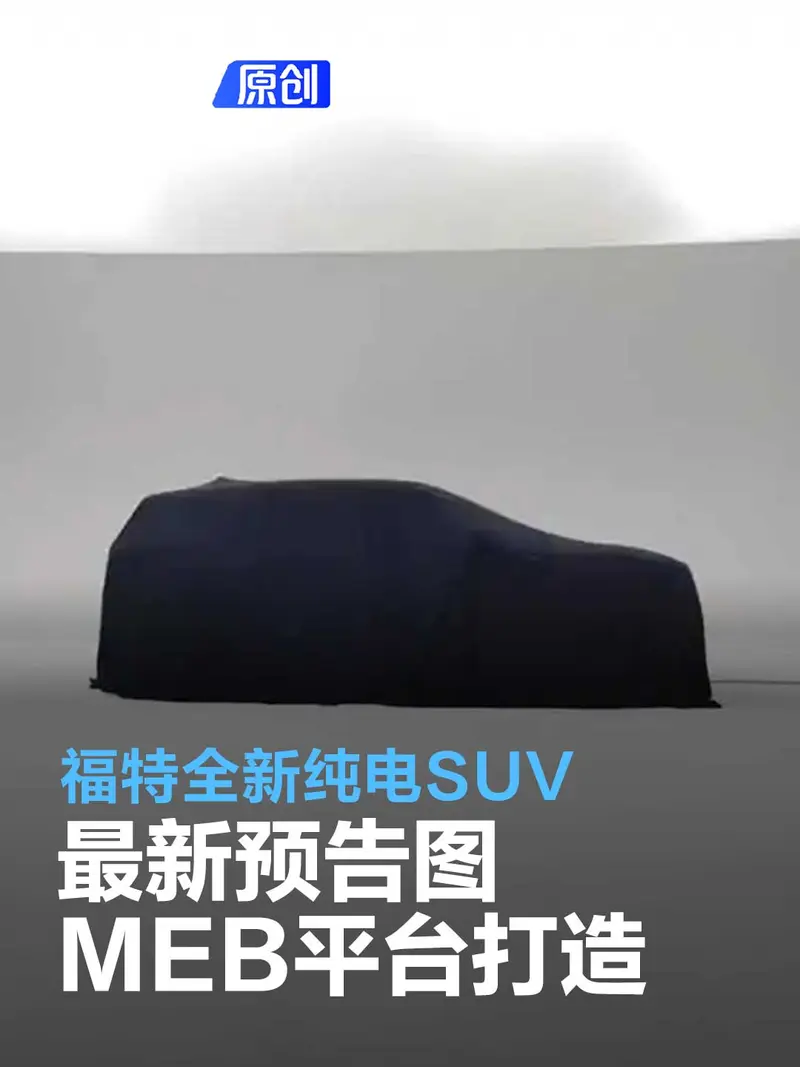 福特全新純電SUV最新預告圖 基於大眾MEB平台打造